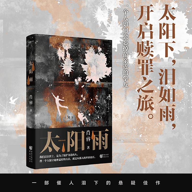 太阳雨（“one一个”爆款悬疑作品）