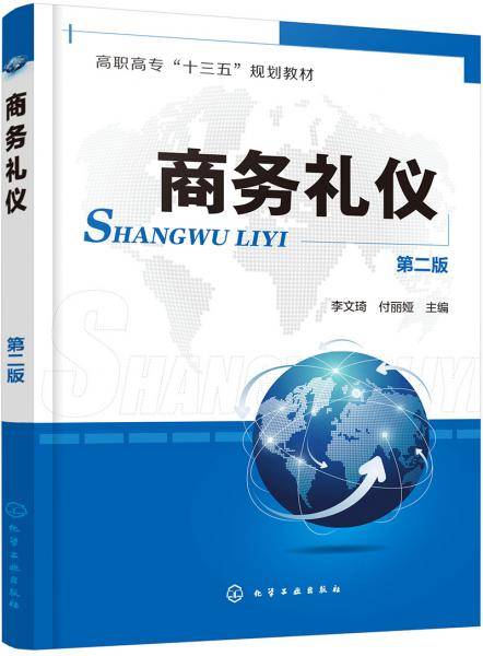 商务礼仪（李文琦）（第二版）
