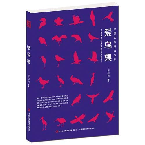 爱鸟集