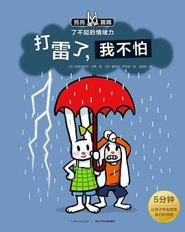 托托踢踢・了不起的情绪力：打雷了，我不怕