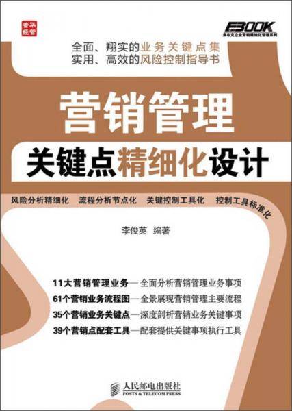 弗布克企业营销精细化管理系列：营销管理关键点精细化设计