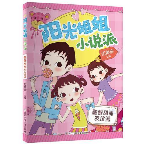 阳光姐姐小说派：酸酸甜甜友谊派