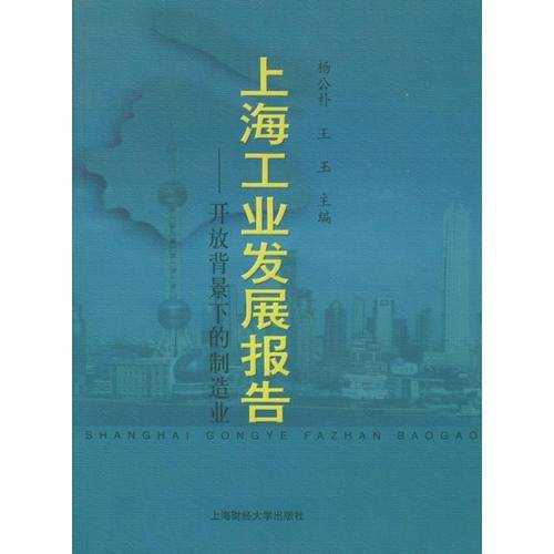 上海工业发展报告
