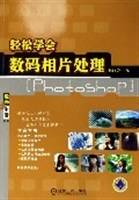 轻松学会数码相片处理