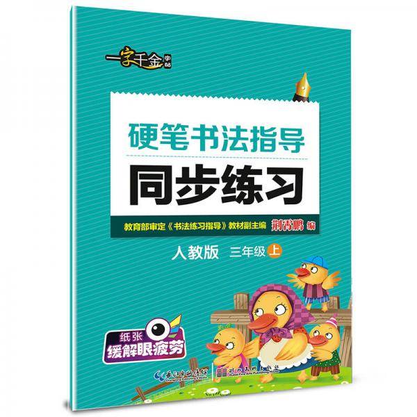 硬笔书法指导同步练习（三年级上 人教版 附彩色作品页）