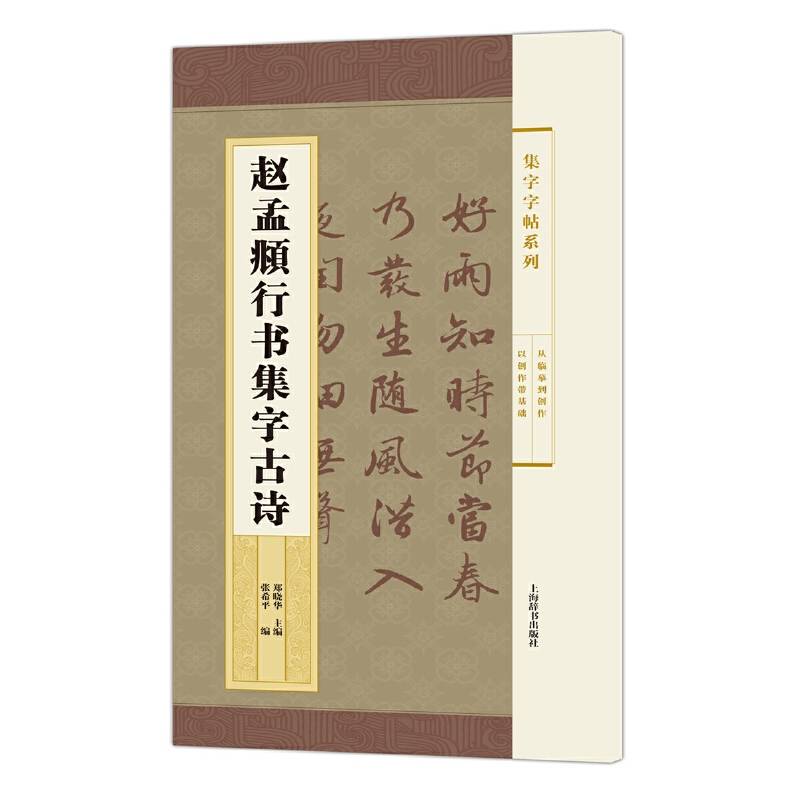集字字帖系列·赵孟頫行书集字古诗