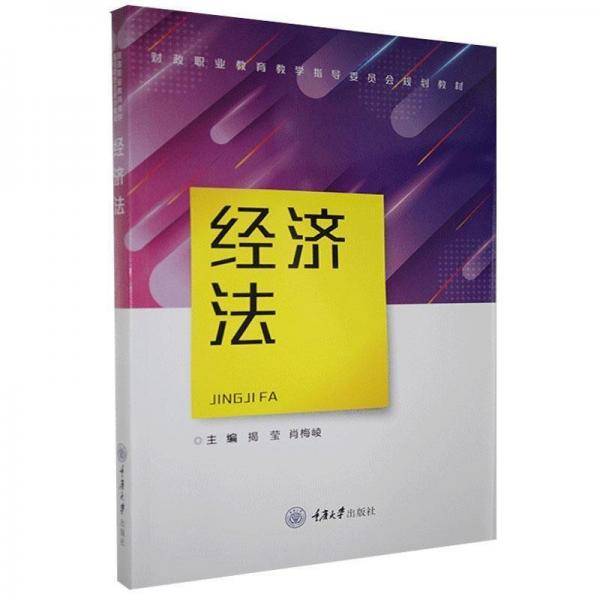 全新正版现货  经济法 9787568917537