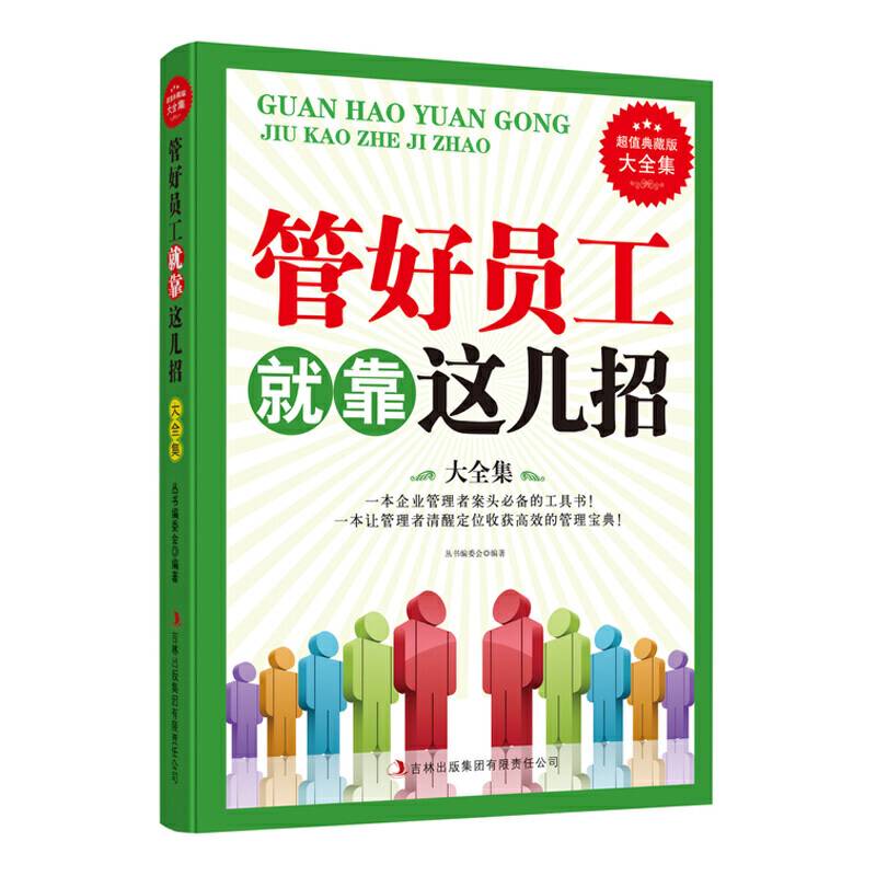管好员工就靠这几招 超值典藏书系