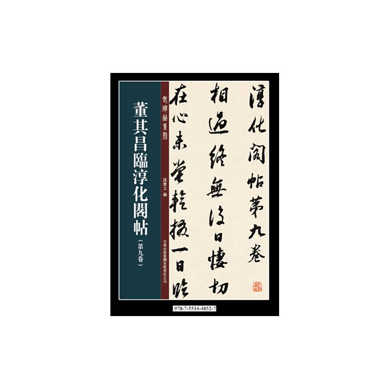 董其昌临淳化阁帖第九卷