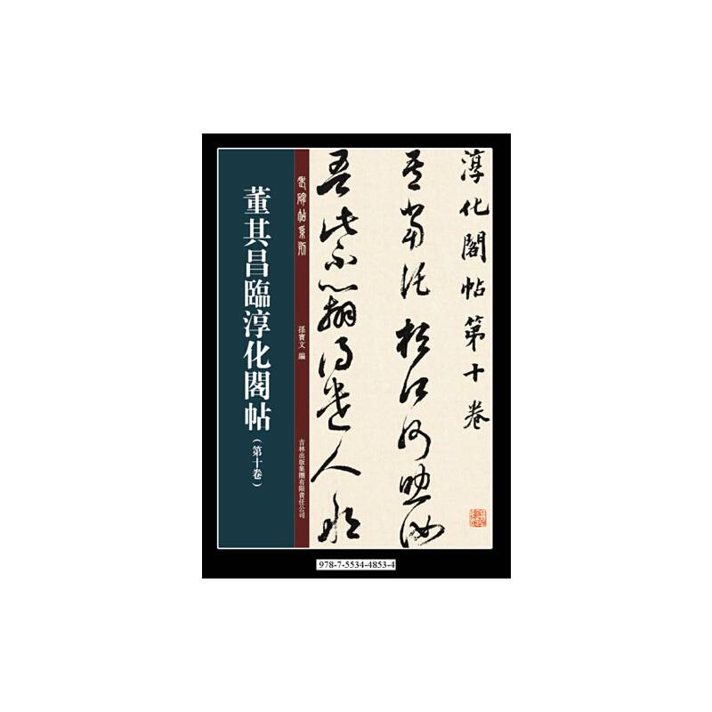 董其昌临淳化阁帖第十卷