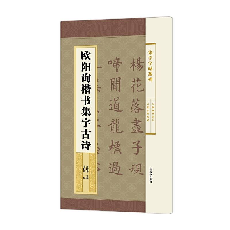 集字字帖系列·欧阳询楷书集字古诗