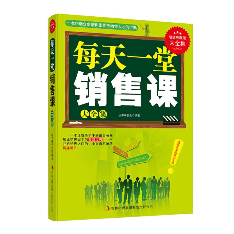 每天一堂销售课 超值典藏书系