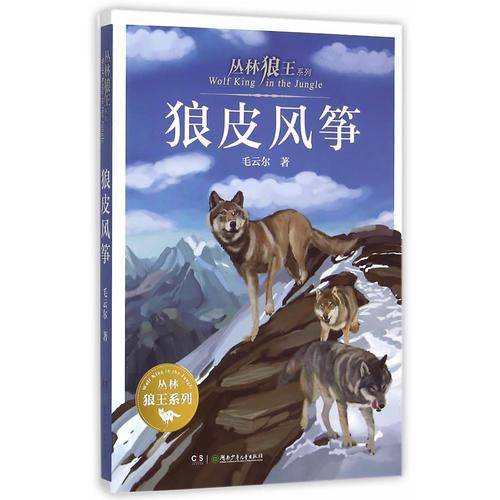 丛林狼王系列・狼皮风筝