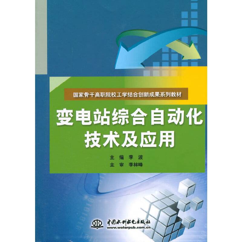 变电站综合自动化技术及应用/国家骨干高职院校工学结合创新成果系列教材