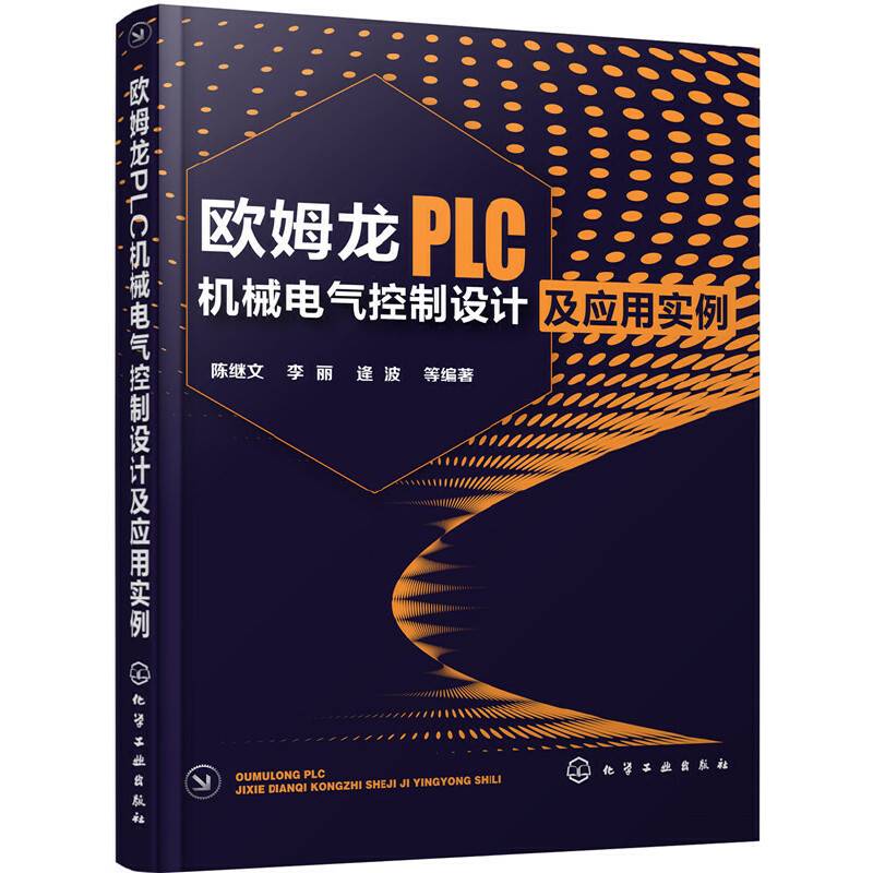 欧姆龙PLC机械电气控制设计及应用实例