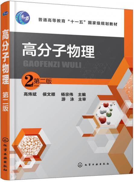 高分子物理（第二版）(高炜斌)