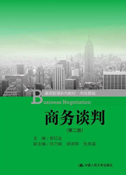 商务谈判（第二版）（通用管理系列教材・市场营销）
