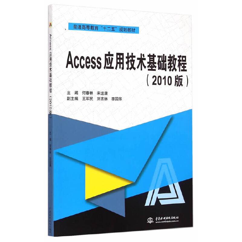 Access应用技术基础教程（2010版）（普通高等教育“十二五”规划教材）