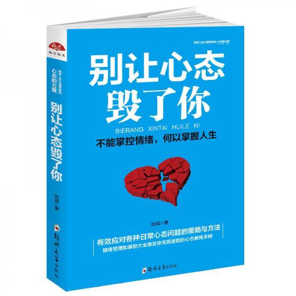 别让心态毁了你(不能掌控情绪何以掌握人生)/绘世人生心理学系列