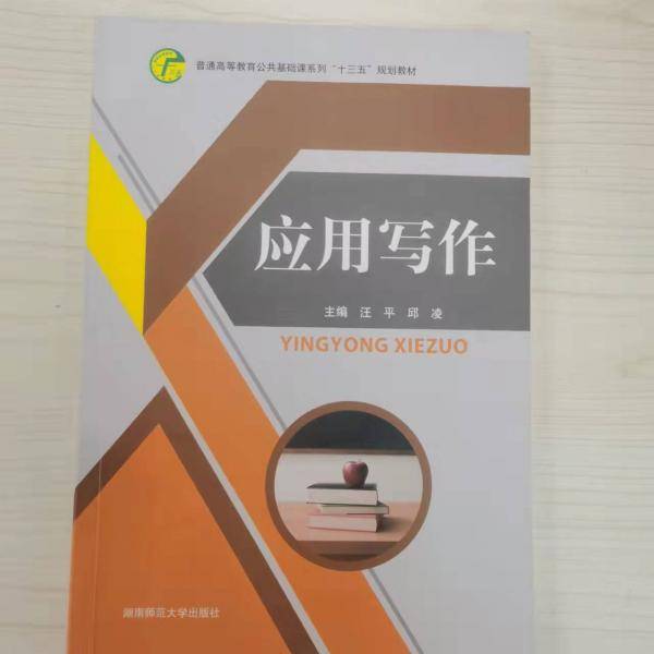应用写作 汪平 邱凌 湖南师范大学出版社 9787564825515