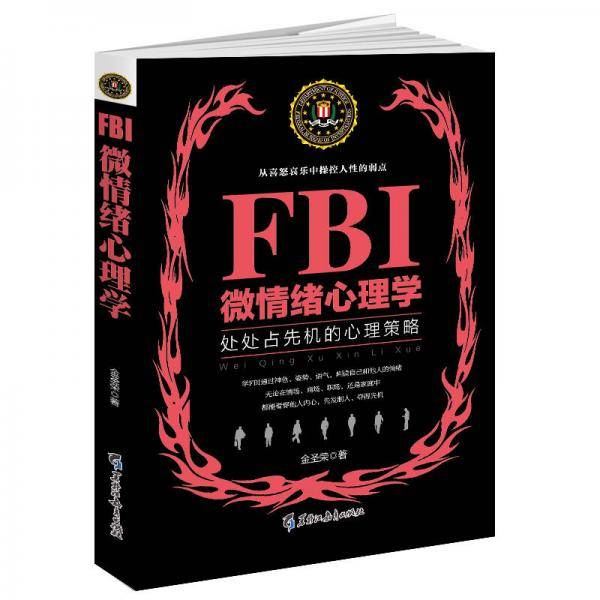 FBI微情绪心理学(处处占先机的心理策略)