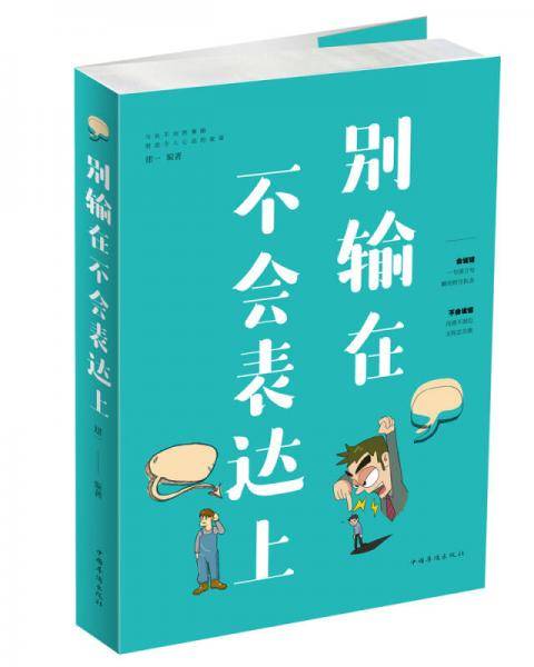 别输在不会表达上