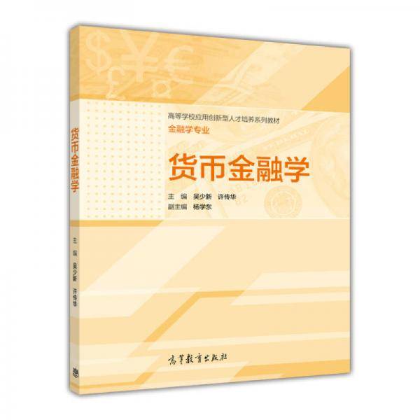 货币金融学/高等学校应用创新型人才培养系列教材・金融专业
