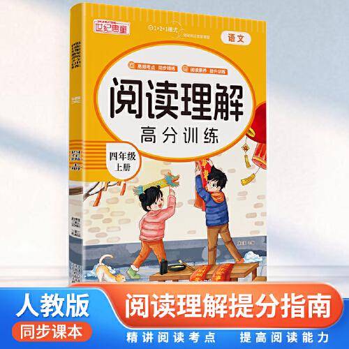 阅读理解高分训练 四年级上册