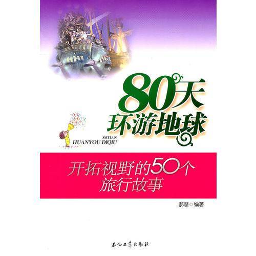 80天环游地球