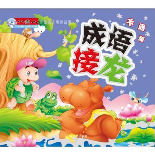 成语接龙