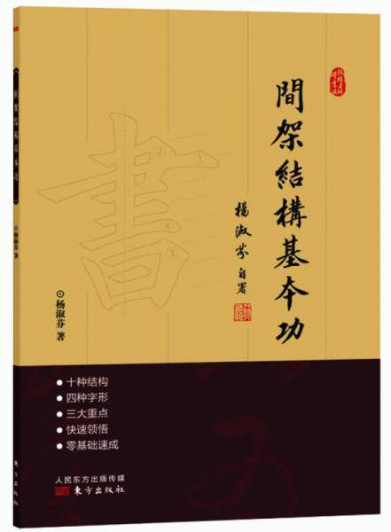 跟杨老师学书法：间架结构基本功