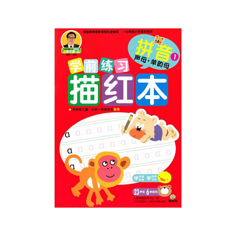 成长树学前练习描红本：拼音（声母・单韵母）