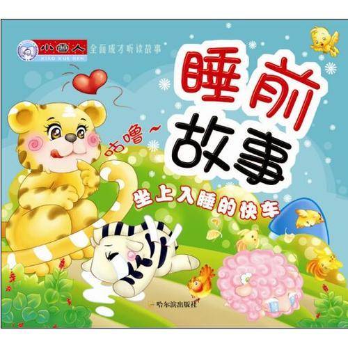 （全面成才听读故事）睡前故事.坐上入睡的快车