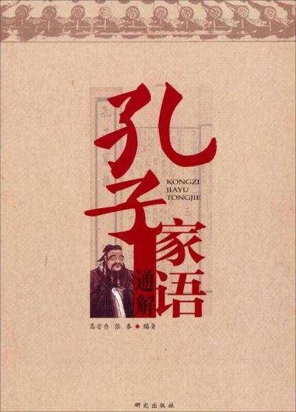 孔子家语通解