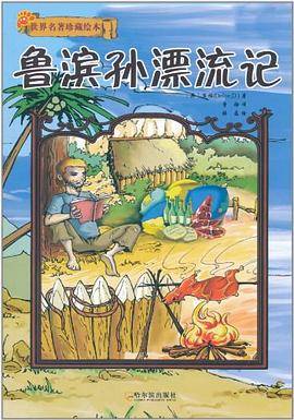 鲁滨孙漂流记