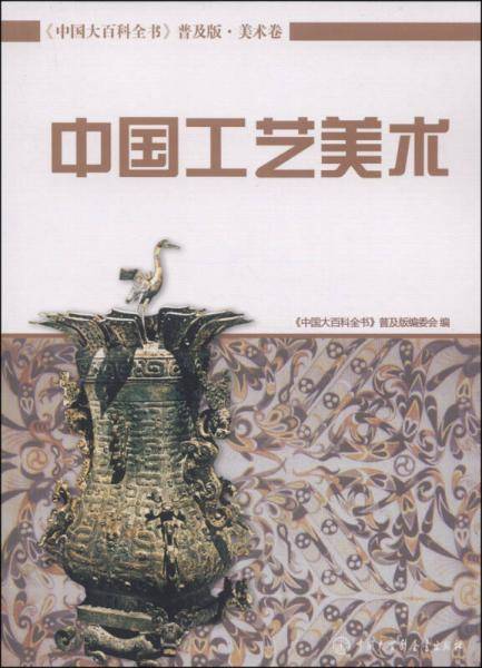 中国大百科全书（普及版 美术卷）：中国工艺美术
