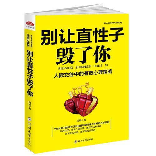 别让直性子毁了你(人际交往中的有效心理策略)/绘世人生心理学系列