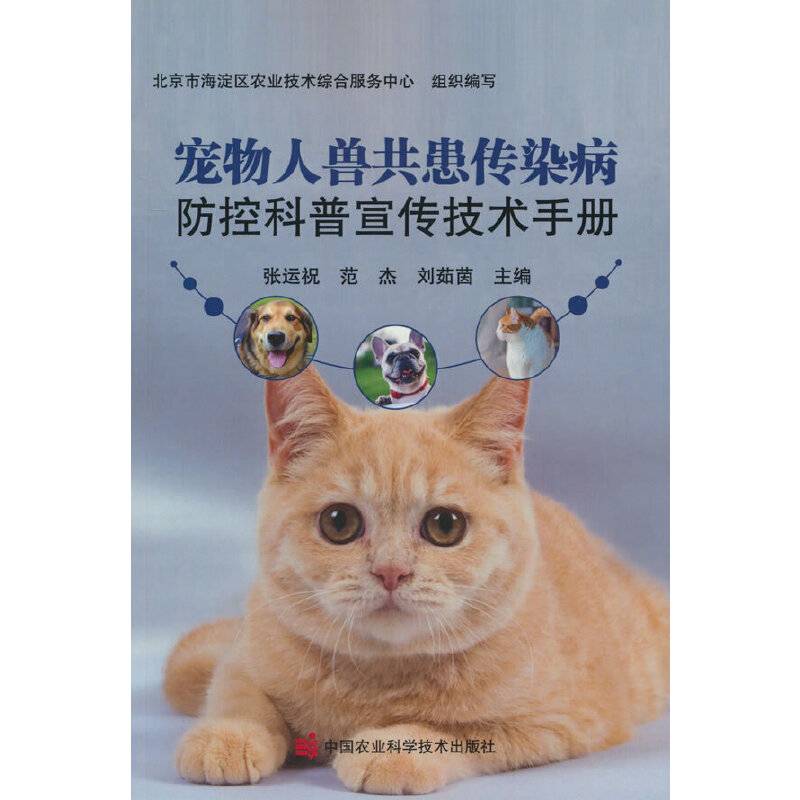 宠物人兽共患传染病防控科普宣传技术手册