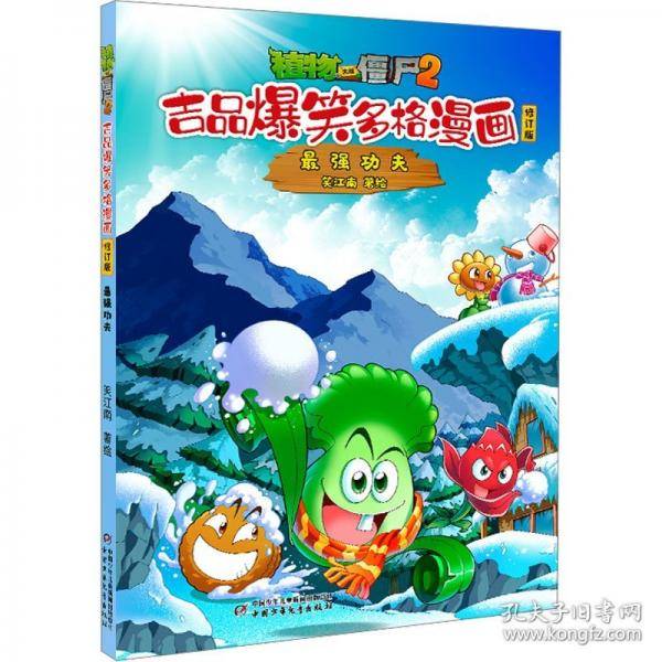 植物大战僵尸2吉品爆笑多格漫画 最强功夫