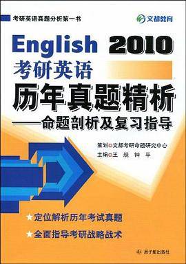 2010考研英语历年真题精析
