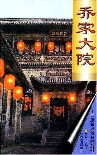 乔家大院