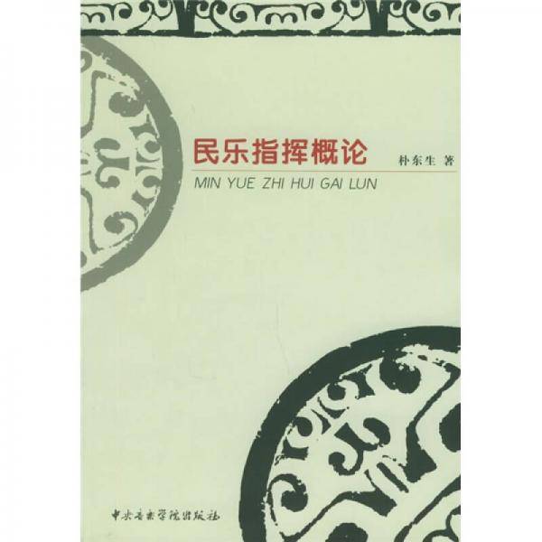 民乐指挥概论