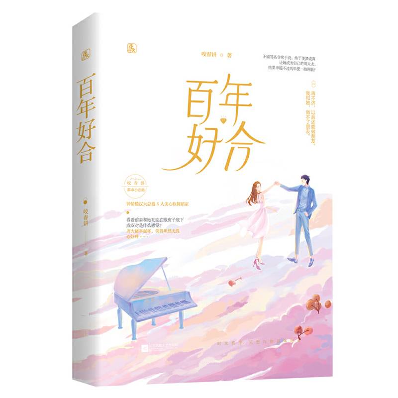 百年好合