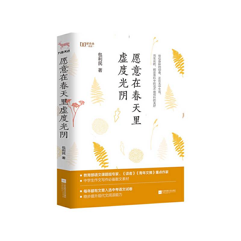 愿意在春天里虚度光阴