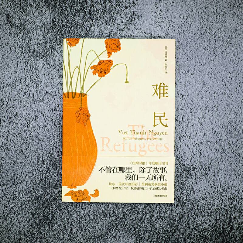 难民