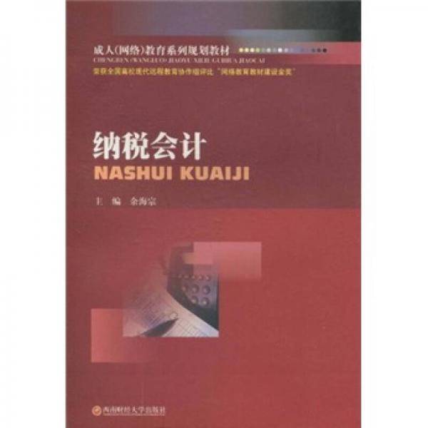成人（网络）教育系列规划教材：纳税会计