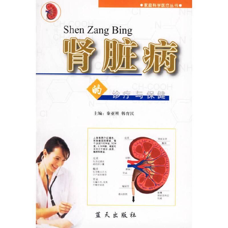 肾脏病的诊疗与保健