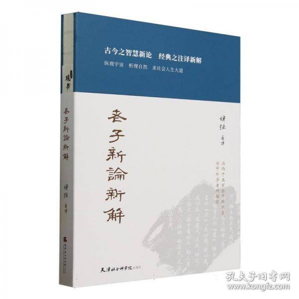 老子新论新解