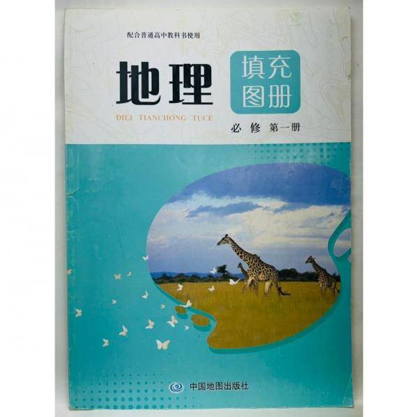 地理填充图册 必修