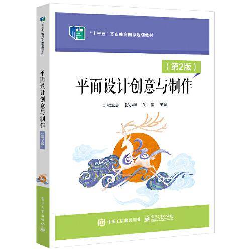 平面设计创意与制作（第2版）